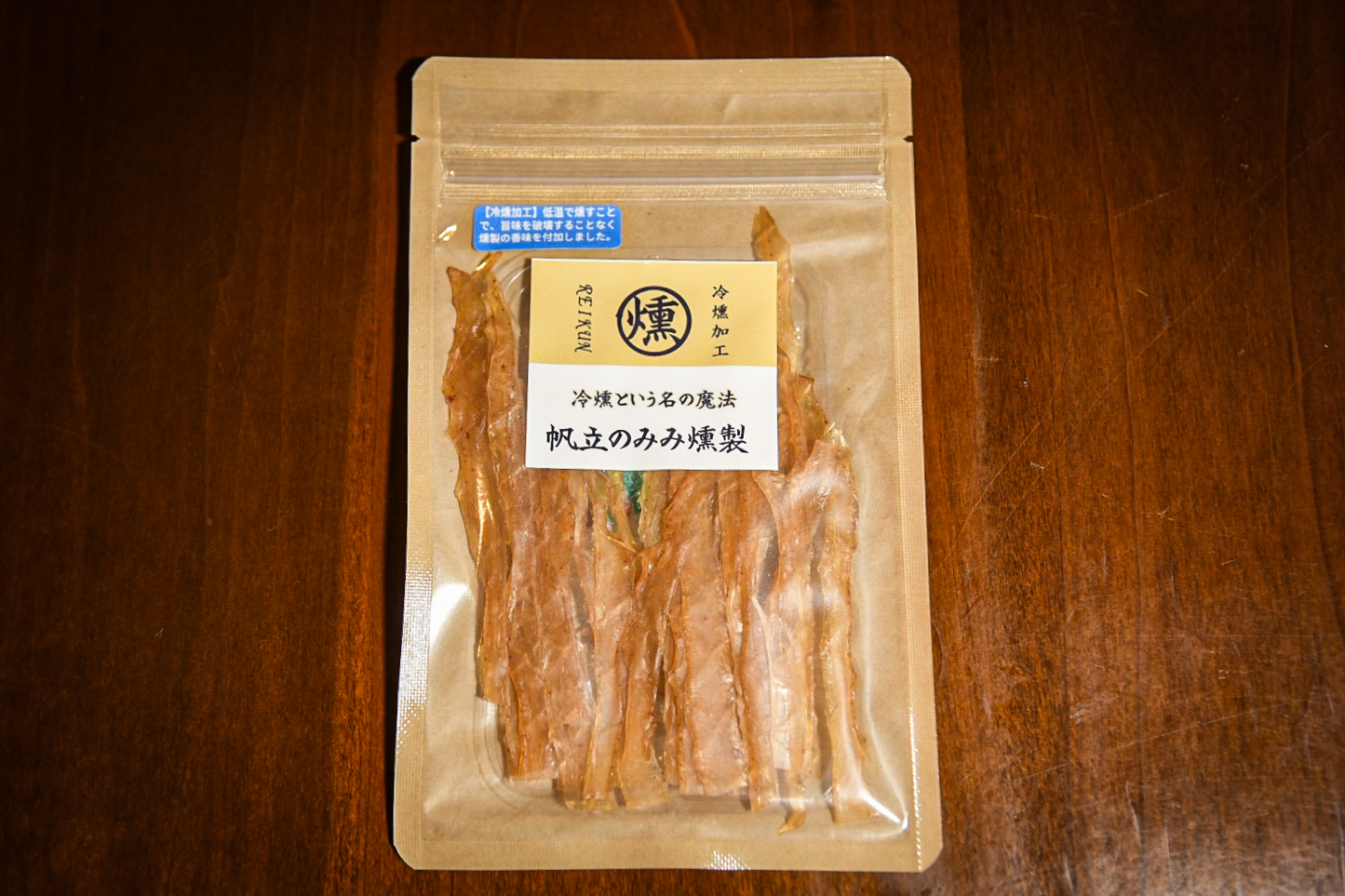 帆立のみみ燻製